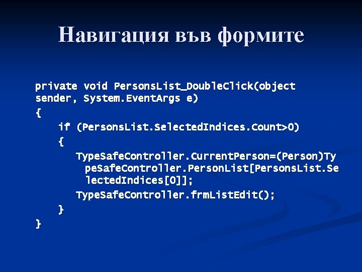 Навигация във формите private void Persons. List_Double. Click(object sender, System. Event. Args e) {