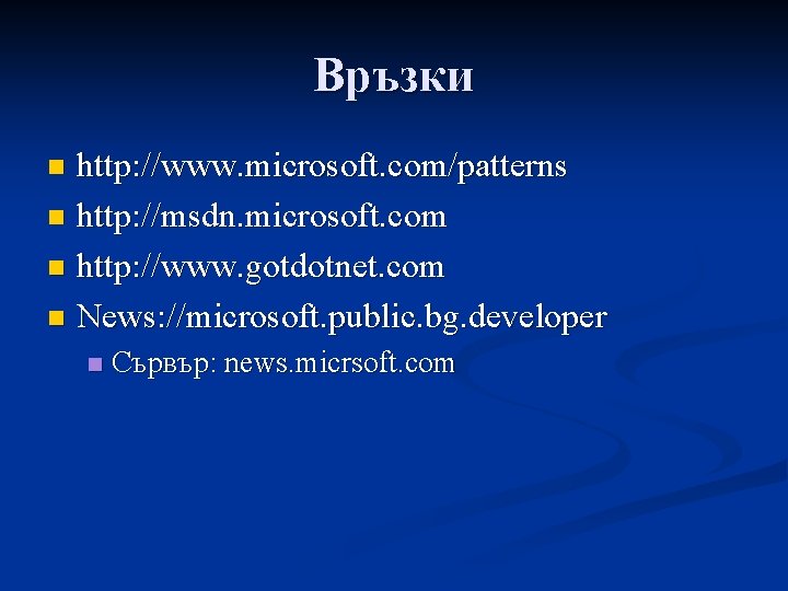 Връзки http: //www. microsoft. com/patterns n http: //msdn. microsoft. com n http: //www. gotdotnet.