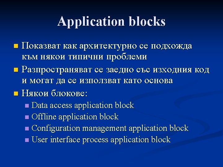 Application blocks Показват как архитектурно се подхожда към някои типични проблеми n Разпространяват се