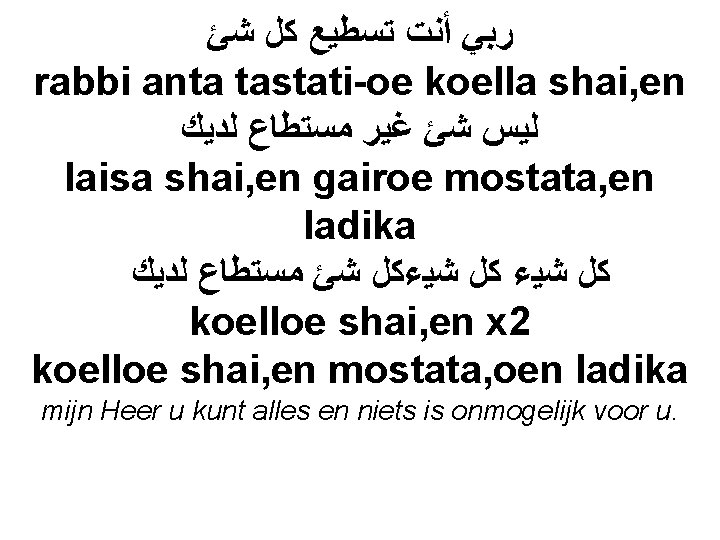  ﺭﺑﻲ ﺃﻨﺖ ﺗﺴﻄﻴﻊ ﻛﻞ ﺷﺊ rabbi anta tastati-oe koella shai, en ﻟﻴﺲ ﺷﺊ