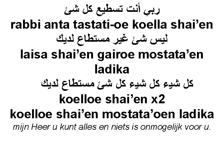  ﺭﺑﻲ ﺃﻨﺖ ﺗﺴﻄﻴﻊ ﻛﻞ ﺷﺊ rabbi anta tastati-oe koella shai’en ﻟﻴﺲ ﺷﺊ ﻏﻴﺮ