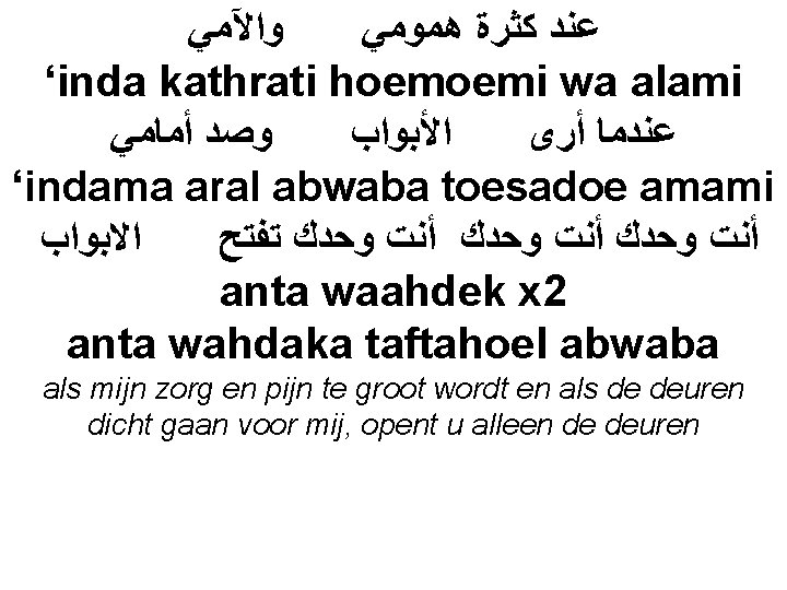  ﻭﺍﻵﻤﻲ ﻋﻨﺪ ﻛﺜﺮﺓ ﻫﻤﻮﻣﻲ ‘inda kathrati hoemoemi wa alami ﻭﺻﺪ ﺃﻤﺎﻣﻲ ﺍﻷﺒﻮﺍﺏ ﻋﻨﺪﻣﺎ