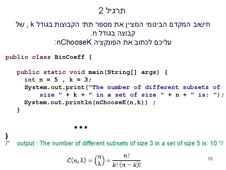 2 תרגיל של , k חישוב המקדם הבינומי המציין את מספר תתי הקבוצות בגודל