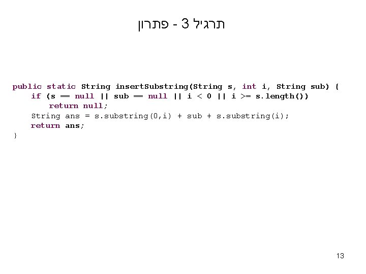  פתרון - 3 תרגיל public static String insert. Substring(String s, int i, String