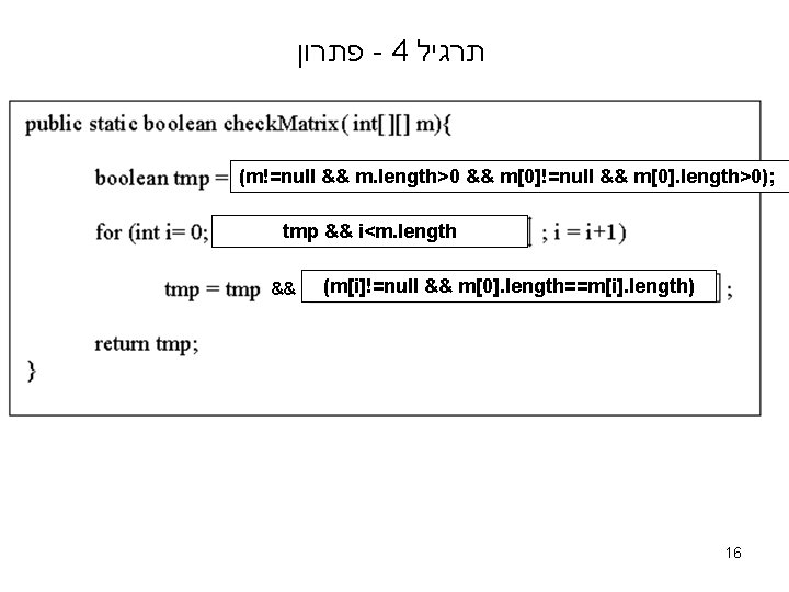  פתרון - 4 תרגיל (m!=null && m. length>0 && m[0]!=null && m[0]. length>0);