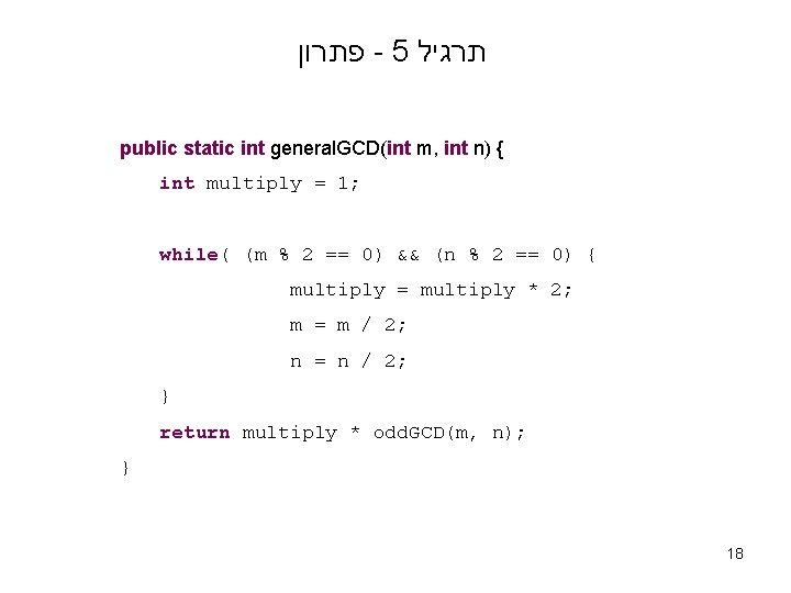  פתרון - 5 תרגיל public static int general. GCD(int m, int n) {