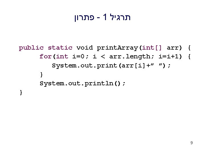  פתרון - 1 תרגיל public static void print. Array(int[] arr) { for(int i=0;