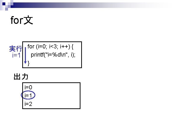 for文 実行 for (i=0; i<3; i++) { i=1 printf("i=%dn", i); } 出力 i=0 i=1