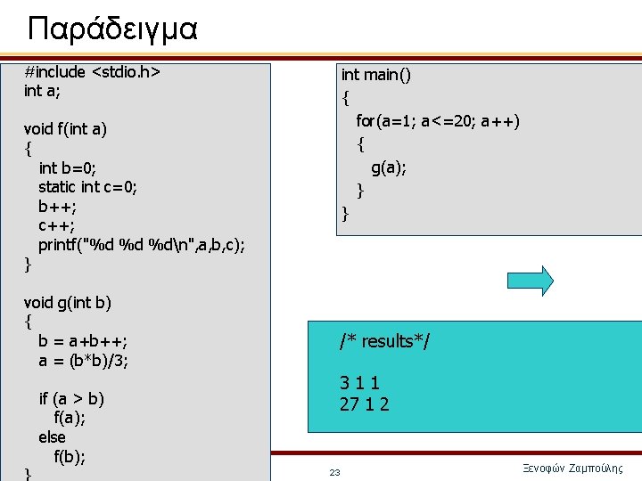 Παράδειγμα #include <stdio. h> int a; int main() { for(a=1; a<=20; a++) { g(a);