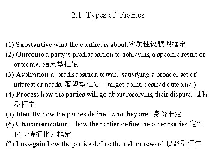 2. 1 Types of Frames (1) Substantive what the conflict is about. 实质性议题型框定 (2)