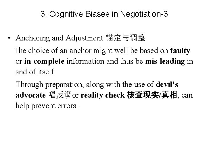 3. Cognitive Biases in Negotiation-3 • Anchoring and Adjustment 锚定与调整 The choice of an