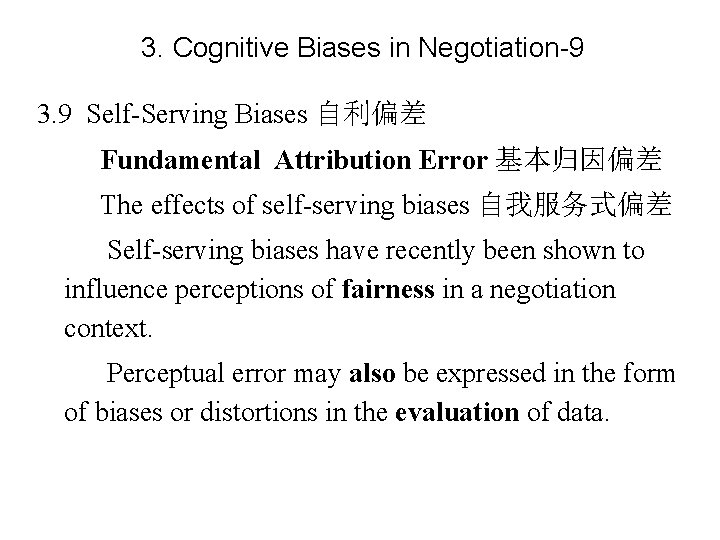 3. Cognitive Biases in Negotiation-9 3. 9 Self-Serving Biases 自利偏差 Fundamental Attribution Error 基本归因偏差