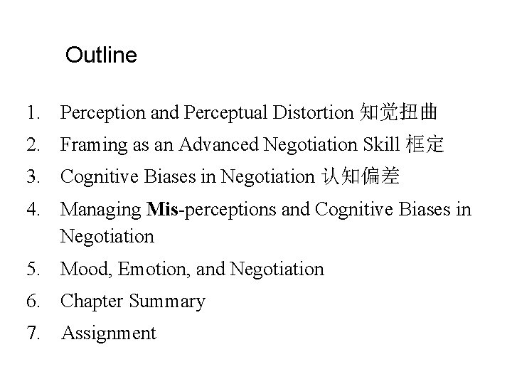 Outline 1. Perception and Perceptual Distortion 知觉扭曲 2. Framing as an Advanced Negotiation Skill