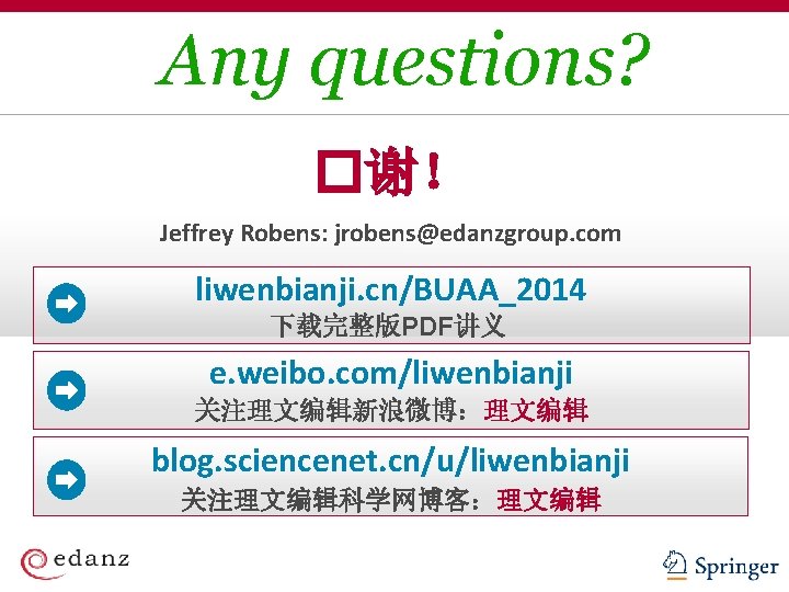 Any questions? �谢！ Jeffrey Robens: jrobens@edanzgroup. com liwenbianji. cn/BUAA_2014 下载完整版PDF讲义 e. weibo. com/liwenbianji 关注理文编辑新浪微博：理文编辑