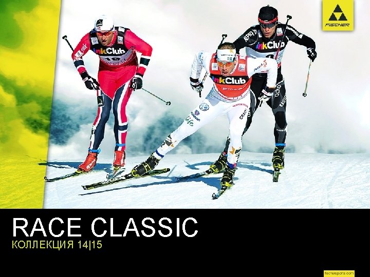RACE CLASSIC КОЛЛЕКЦИЯ 14|15 