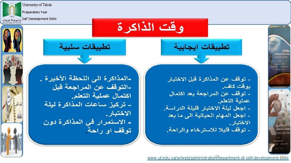 University of Tabuk Preparatory Year Self Development Skills 15 15 www. ut. edu. sa/ar/web/administration/department-of-self-development-skills