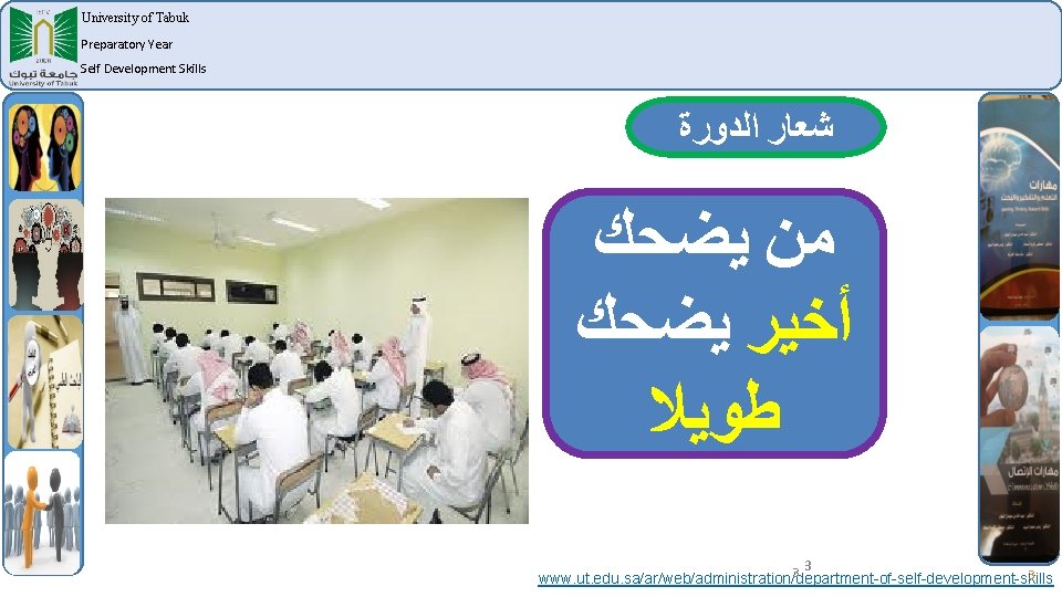 University of Tabuk Preparatory Year Self Development Skills ﺷﻌﺎﺭ ﺍﻟﺪﻭﺭﺓ ﻣﻦ ﻳﻀﺤﻚ ﺃﺨﻴﺮ ﻳﻀﺤﻚ