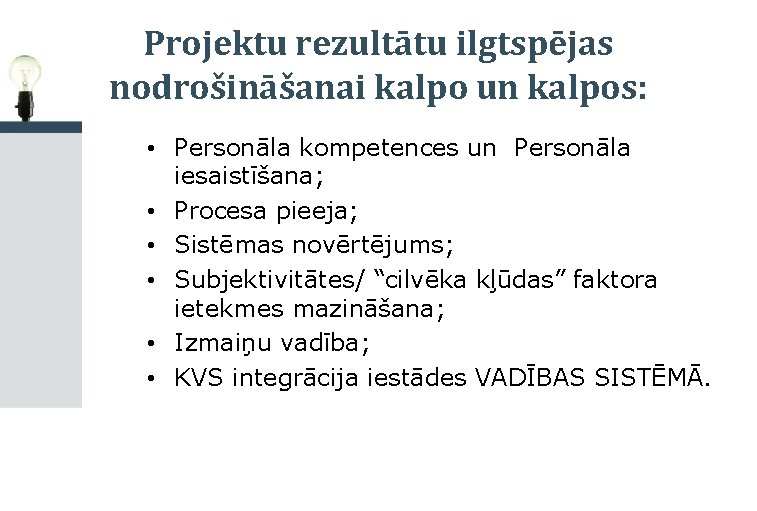 Projektu rezultātu ilgtspējas nodrošināšanai kalpo un kalpos: • Personāla kompetences un Personāla iesaistīšana; •