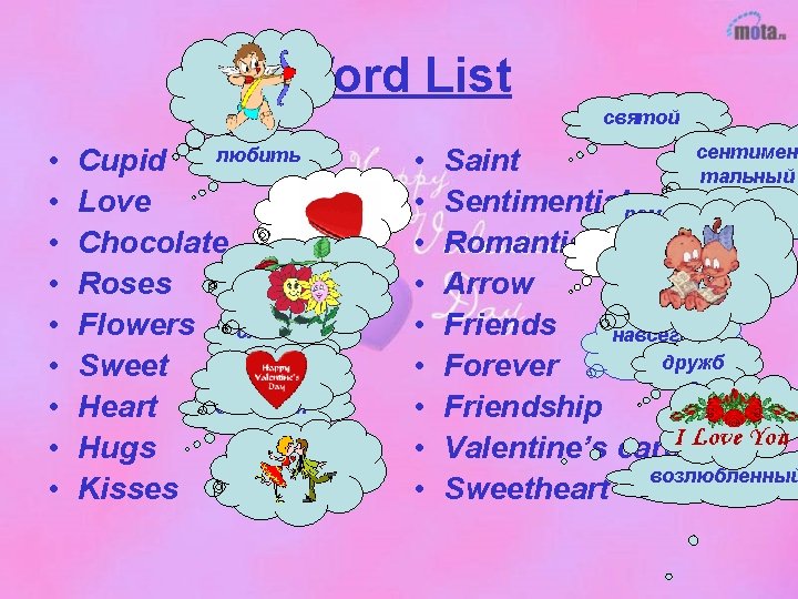 Word List святой • • • любить Cupid Love Chocolate Roses Flowers сладкий Sweet