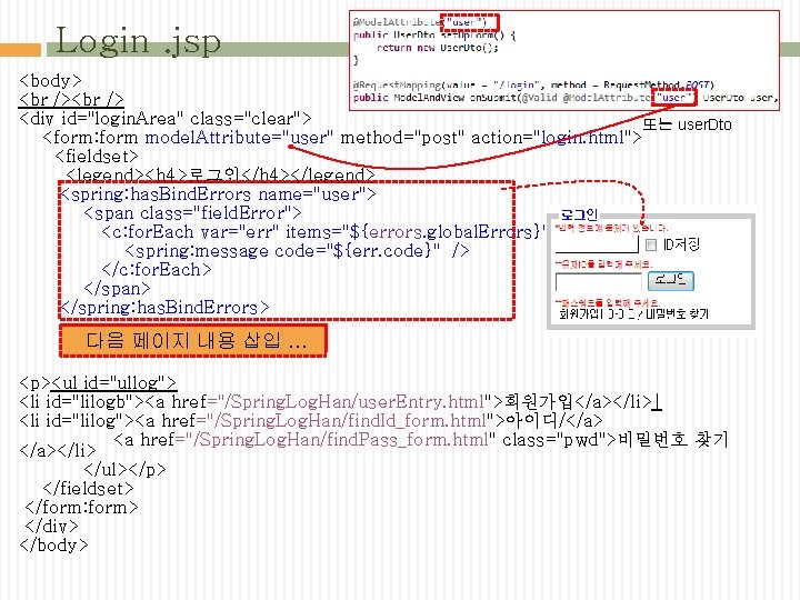 Login. jsp <body> <div id="login. Area" class="clear"> 또는 user. Dto <form: form model. Attribute="user"