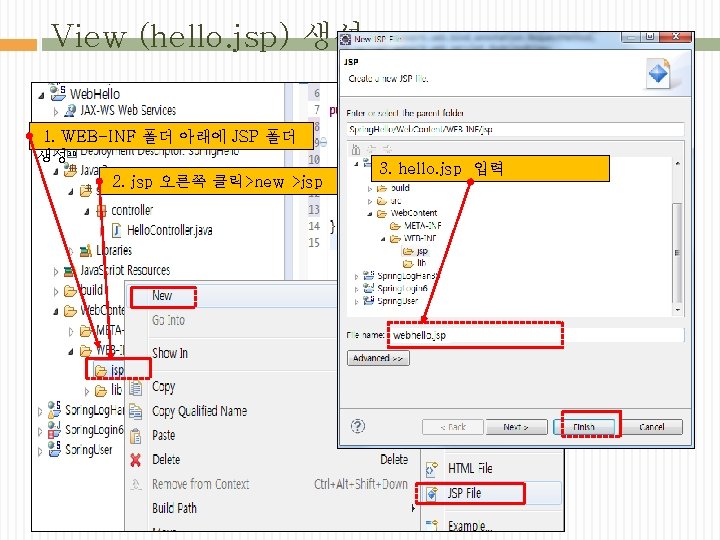 View (hello. jsp) 생성 1. WEB-INF 폴더 아래에 JSP 폴더 생성 2. jsp 오른쪽