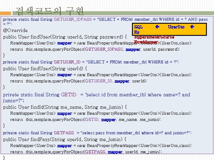 검색코드의 구현 private static final String GETUSER_IDPASS = "SELECT * FROM member_tbl WHERE id