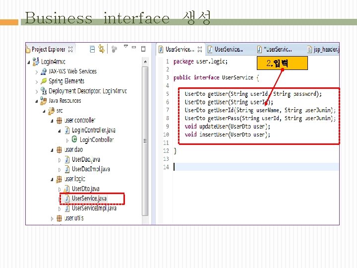 Business interface 생성 2. 입력 
