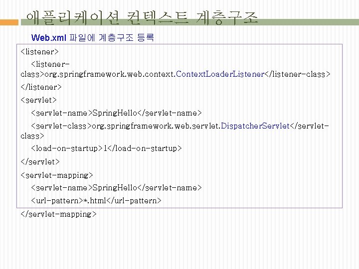 애플리케이션 컨텍스트 계층구조 Web. xml 파일에 계층구조 등록 <listener> <listenerclass>org. springframework. web. context. Context.