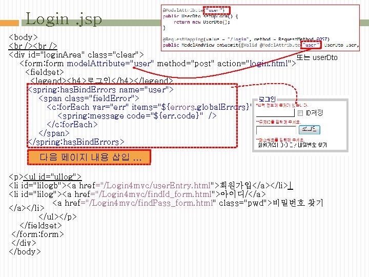 Login. jsp <body> <div id="login. Area" class="clear"> 또는 user. Dto <form: form model. Attribute="user"