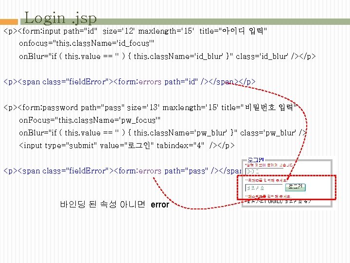 Login. jsp <p><form: input path="id" size='12' maxlength='15' title="아이디 입력" onfocus="this. class. Name='id_focus'" on. Blur="if