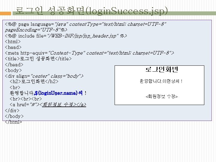 로그인 성공화면(login. Success. jsp) <%@ page language="java" content. Type="text/html; charset=UTF-8" page. Encoding="UTF-8"%> <%@ include