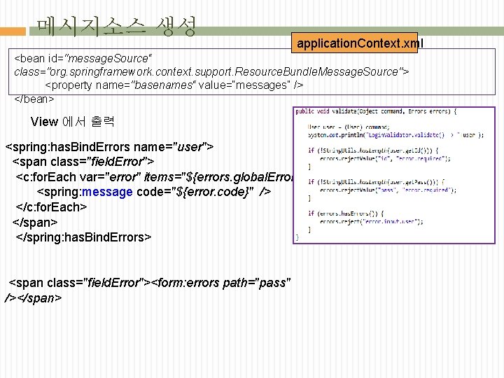 메시지소스 생성 application. Context. xml <bean id="message. Source“ class="org. springframework. context. support. Resource. Bundle.