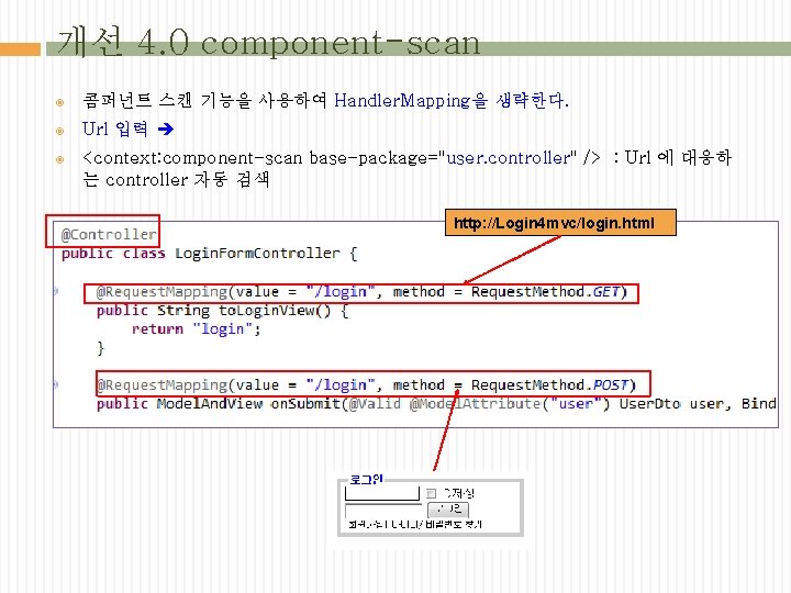 개선 4. 0 component-scan 콤퍼넌트 스캔 기능을 사용하여 Handler. Mapping을 생략한다. Url 입력 <context: