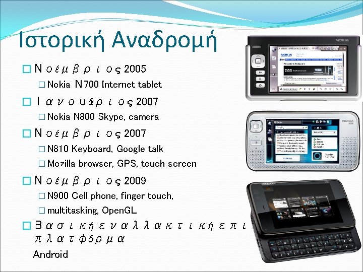 Ιστορική Αναδρομή �Νοέμβριος 2005 � Nokia Ν 700 Internet tablet �Ιανουάριος 2007 � Nokia