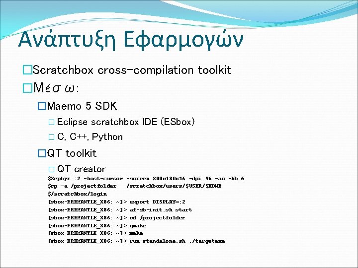 Ανάπτυξη Εφαρμογών �Scratchbox cross-compilation toolkit �Μέσω: �Maemo 5 SDK � Eclipse scratchbox IDE (ESbox)