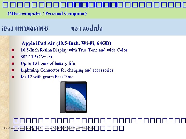 ��������� (Microcomputer / Personal Computer) i. Pad แทบเลตพซ ของ แอปเปล Apple i. Pad Air