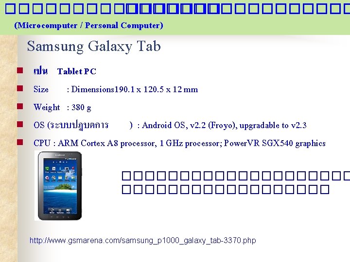 ��������� (Microcomputer / Personal Computer) Samsung Galaxy Tab n n n เปน Tablet PC