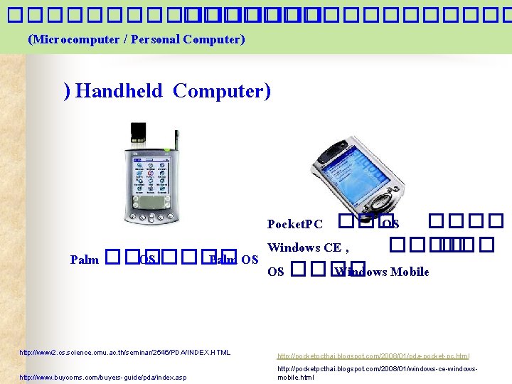 ��������� (Microcomputer / Personal Computer) ) Handheld Computer) Pocket. PC ��� OS ���� Windows