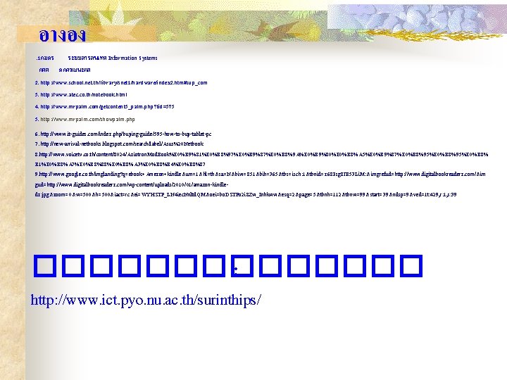 อางอง . 1คมภร ระบบสารสนเทศ Information Systems กตต ภกดวฒนะกล 2. http: //www. school. net. th/library/snet