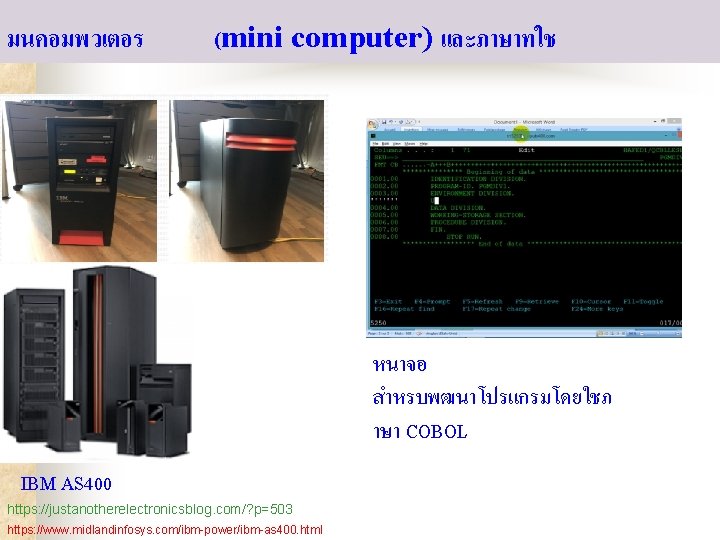 มนคอมพวเตอร (mini computer) และภาษาทใช หนาจอ สำหรบพฒนาโปรแกรมโดยใชภ าษา COBOL IBM AS 400 https: //justanotherelectronicsblog. com/?