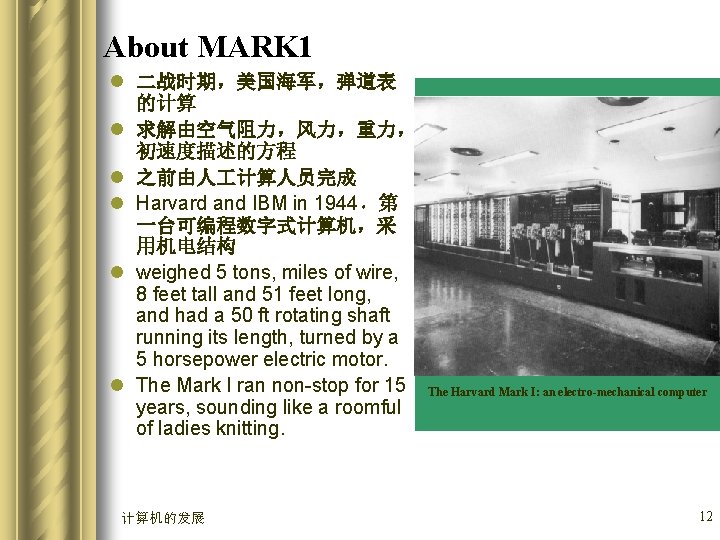 About MARK 1 l 二战时期，美国海军，弹道表 的计算 l 求解由空气阻力，风力，重力， 初速度描述的方程 l 之前由人 计算人员完成 l Harvard