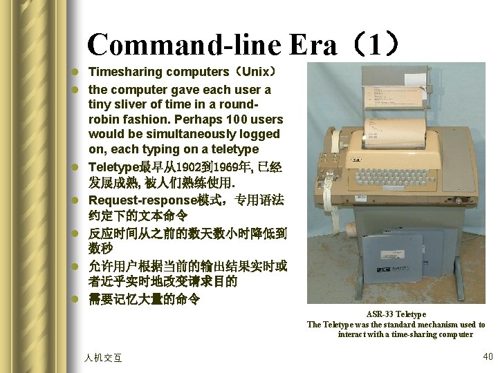 Command-line Era（1） l Timesharing computers（Unix） l the computer gave each user a tiny sliver