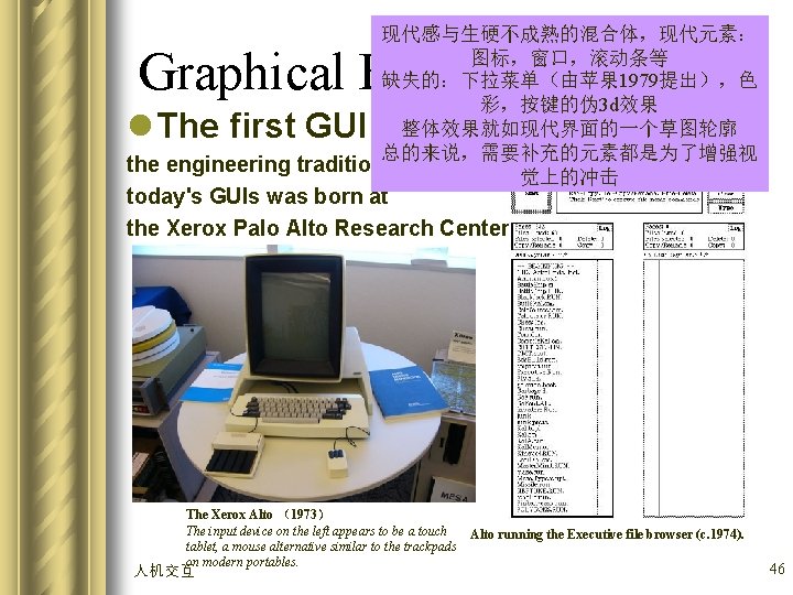 现代感与生硬不成熟的混合体，现代元素： 图标，窗口，滚动条等 缺失的：下拉菜单（由苹果 1979提出），色 彩，按键的伪 3 d效果 整体效果就如现代界面的一个草图轮廓 总的来说，需要补充的元素都是为了增强视 the engineering tradition behind 觉上的冲击