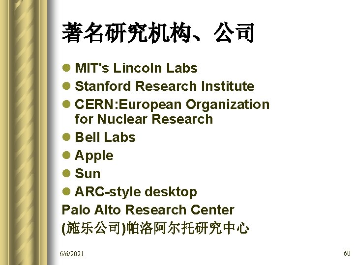著名研究机构、公司 l MIT's Lincoln Labs l Stanford Research Institute l CERN: European Organization for
