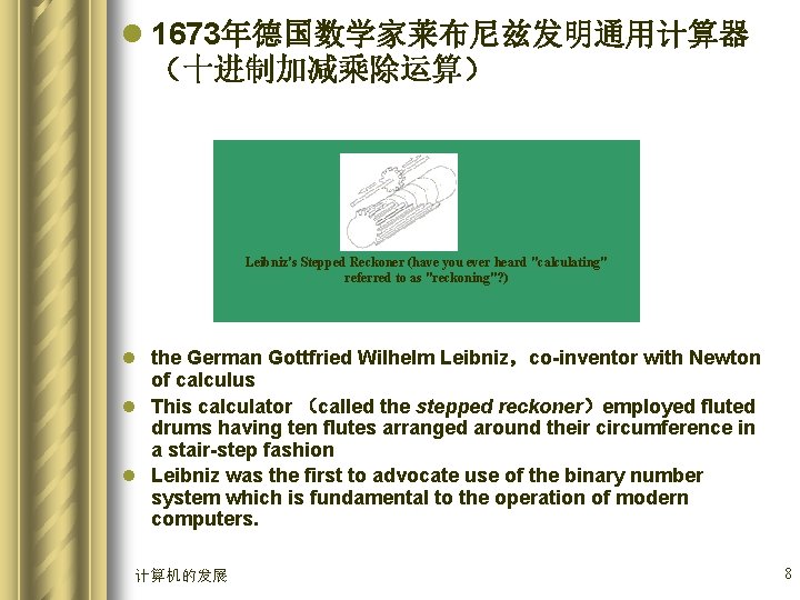 l 1673年德国数学家莱布尼兹发明通用计算器 （十进制加减乘除运算） Leibniz's Stepped Reckoner (have you ever heard "calculating" referred to as