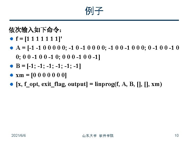 例子 依次输入如下命令： f = [1 1 1 1]' A = [-1 -1 0 0