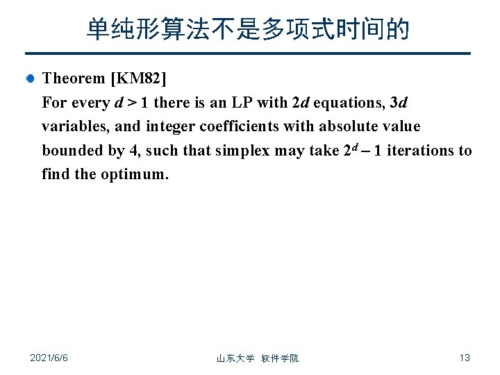 单纯形算法不是多项式时间的 Theorem [KM 82] For every d > 1 there is an LP with