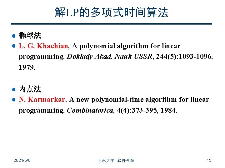 解LP的多项式时间算法 椭球法 L. G. Khachian, A polynomial algorithm for linear programming. Doklady Akad. Nauk