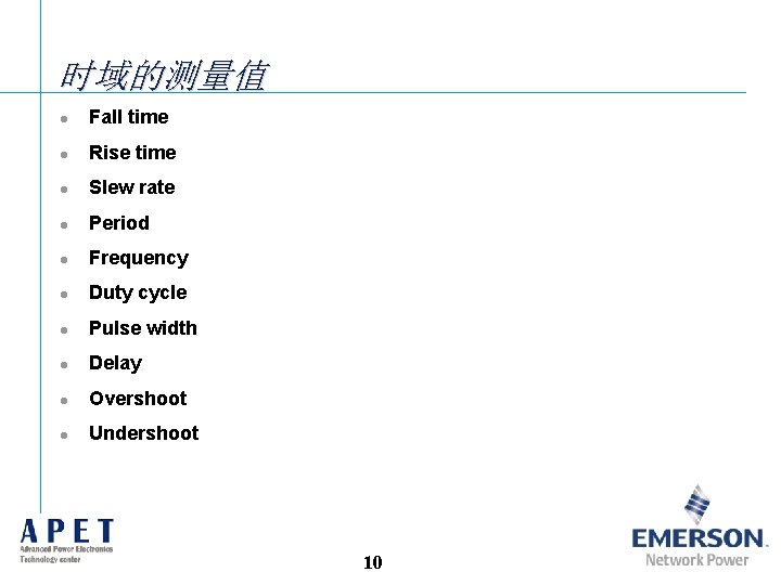 时域的测量值 l Fall time l Rise time l Slew rate l Period l Frequency