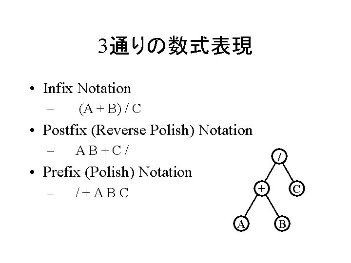 3通りの数式表現 • Infix Notation – (A + B) / C • Postfix (Reverse Polish)